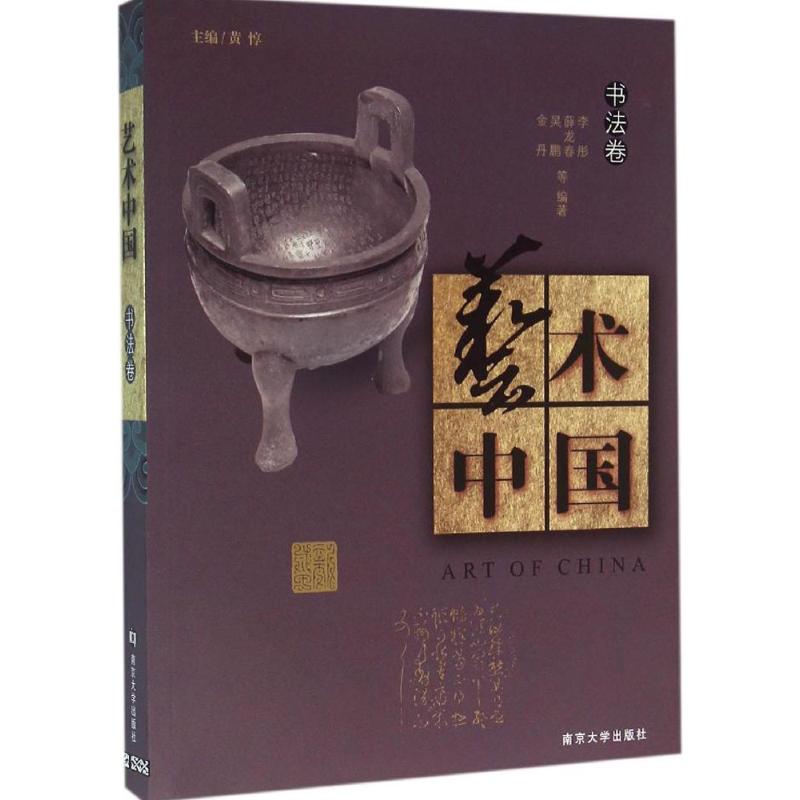 艺术中国书法卷