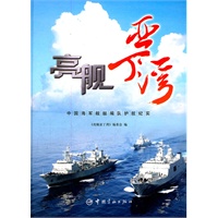 亮舰亚丁湾：中国海军舰艇编队护航纪实【放心选购】