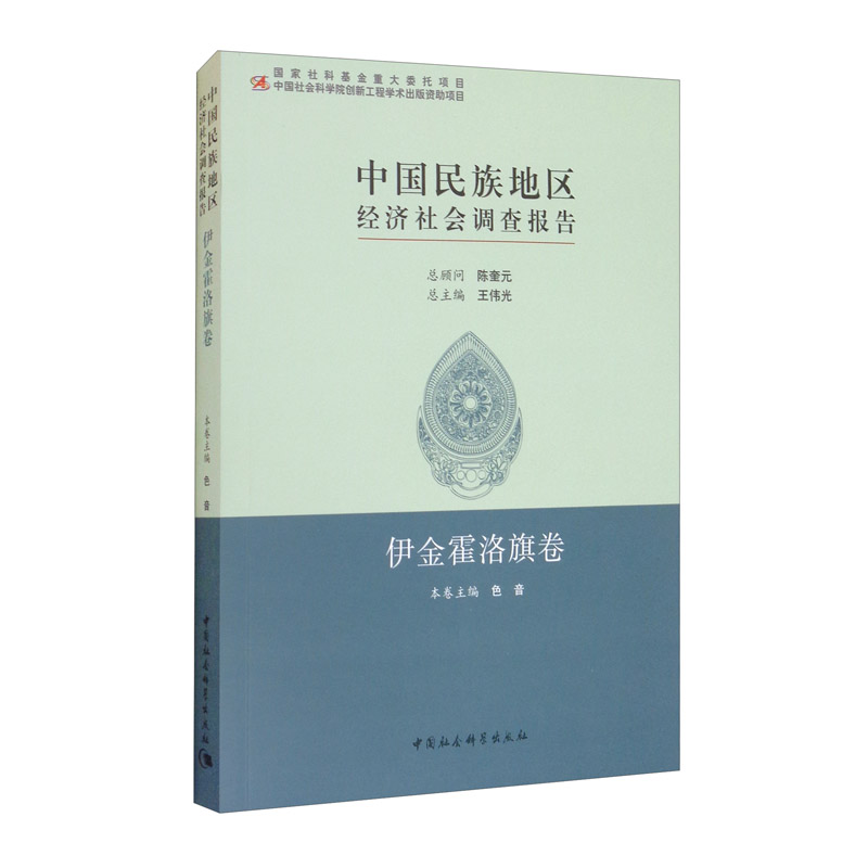中国民族地区经济社会调查报告:伊金霍洛旗