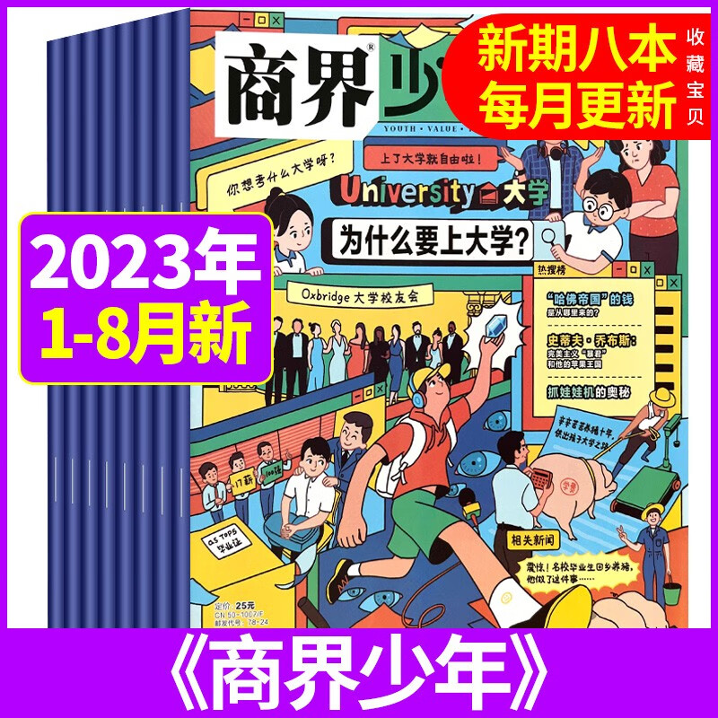 【新期8本】商界少年杂志2023年1-8月打包9-15岁孩子打造青少年财商成长培养财经思维素养启蒙锻造商业头脑期刊书籍