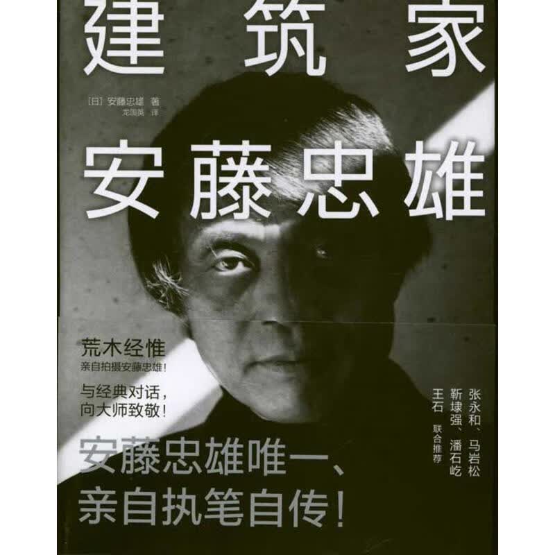 建筑家安藤忠雄【正版好书，下单速发】