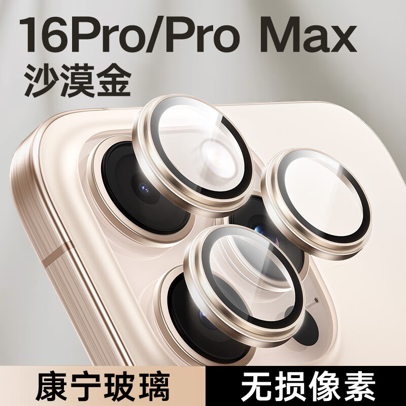 图拉斯【康宁玻璃】适用苹果16promax镜头膜iphone16pro摄像头钢化膜单颗粒保护贴膜三片装【沙漠金】