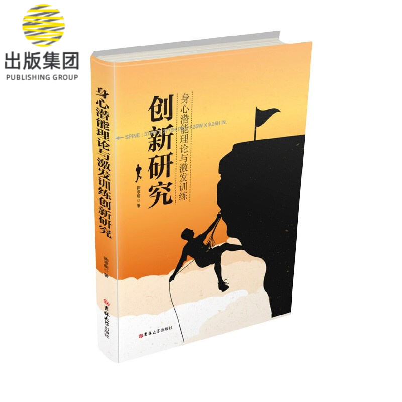 身心潜能理论与激发训练创新研究