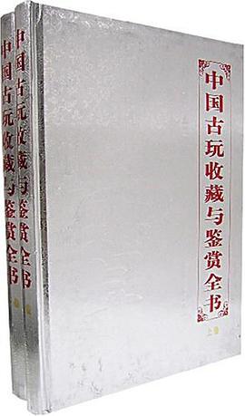 正版现货中国古玩收藏与鉴赏书() 谢天宇 编 天津古籍出版社 9787806960387