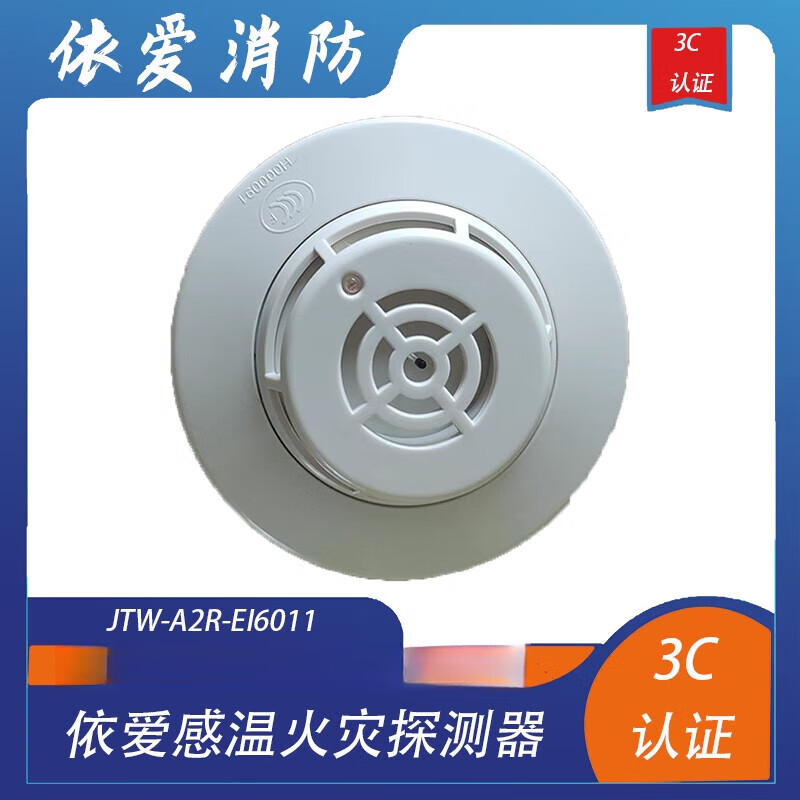 依愛溫感 JTW-A2R-EI6011點型感溫火災探測器 依愛溫感 老款 有底座