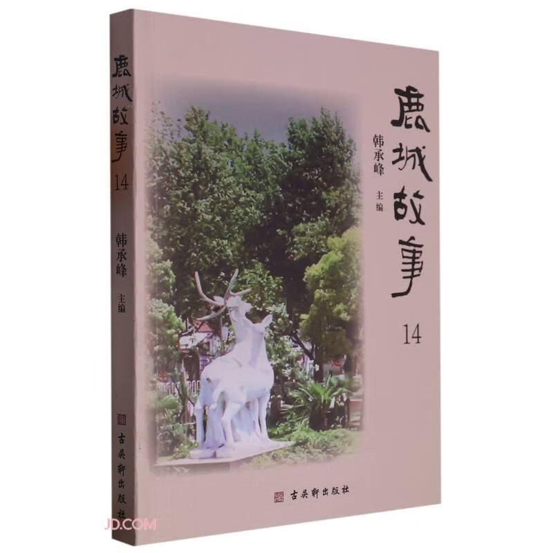 鹿城故事(14)