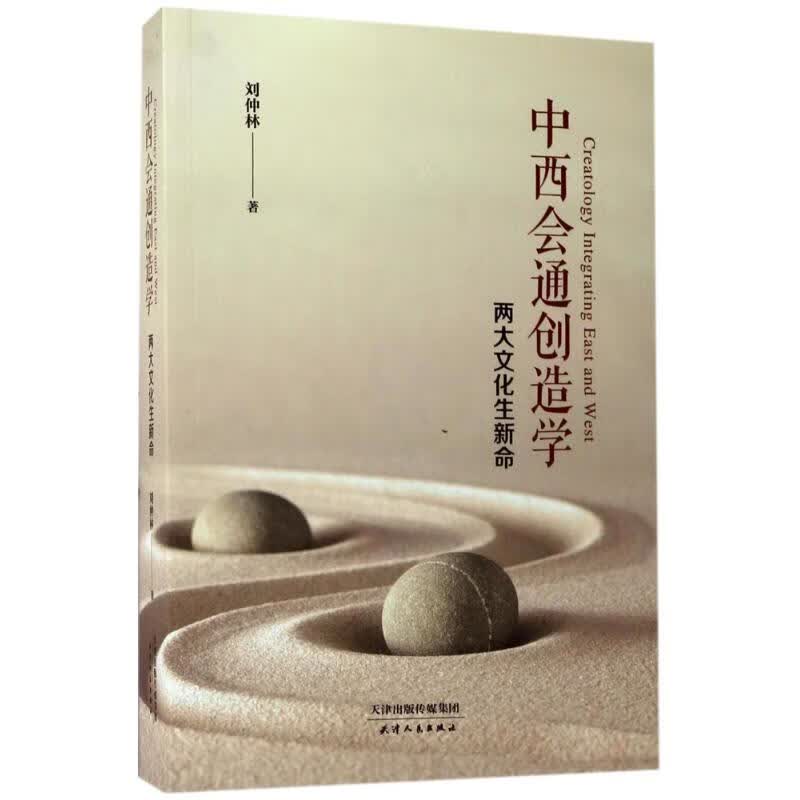 中西会通创造学 刘仲林 书籍