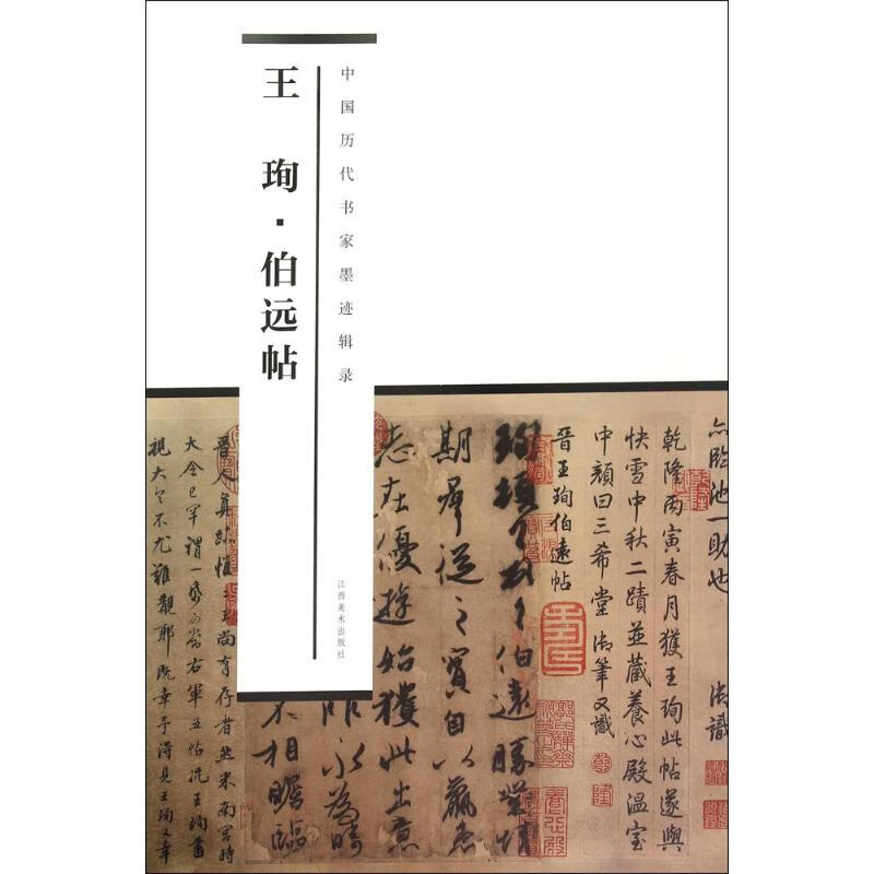 王珣伯远帖