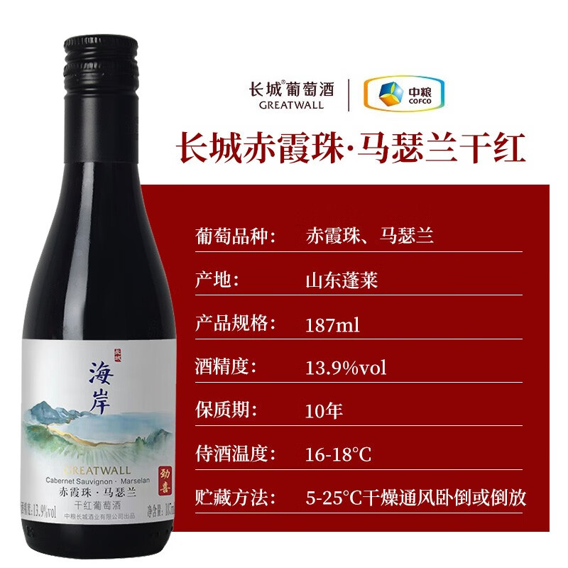 长城(GreatWall)干红葡萄酒中粮红酒海岸赤霞珠马瑟兰节日送礼小瓶酒酒类 小瓶187ml*整箱12瓶