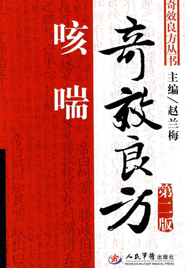 咳喘奇效良方
