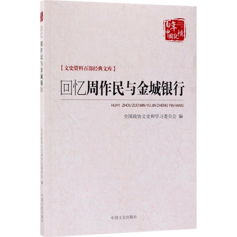 回忆周作民与金城银行