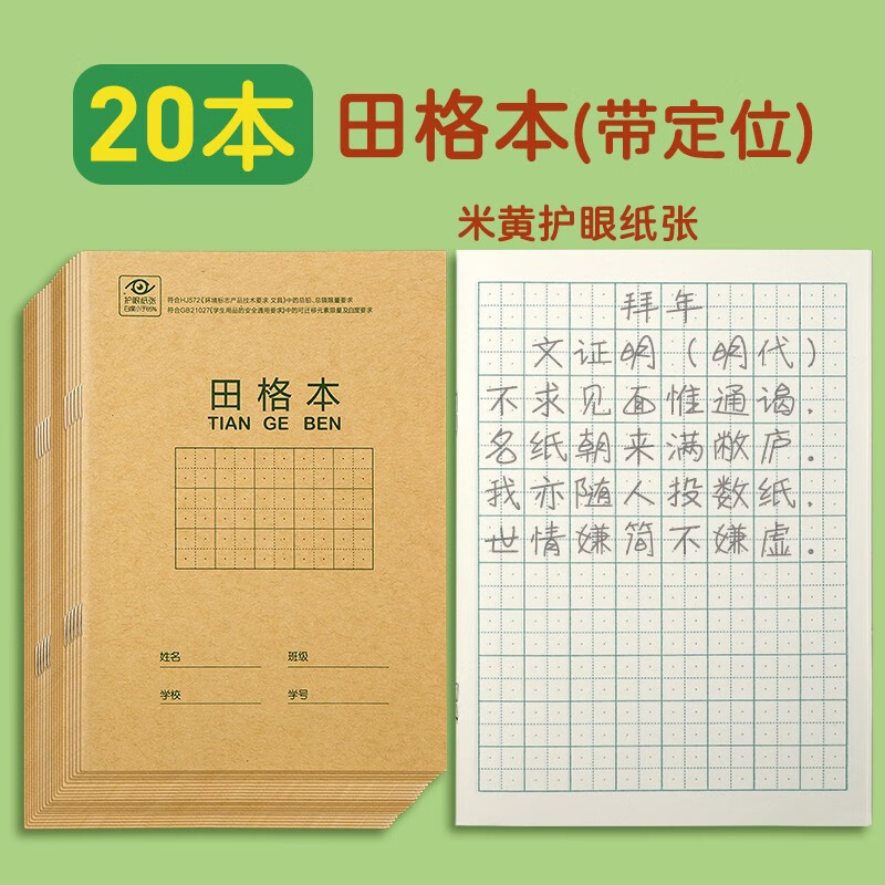 得力田字格本小学生一二年级作业本作文本课堂软抄本米黄护眼统一标准汉语拼音本练习写字本语文生字本 【定位田字格】20本装