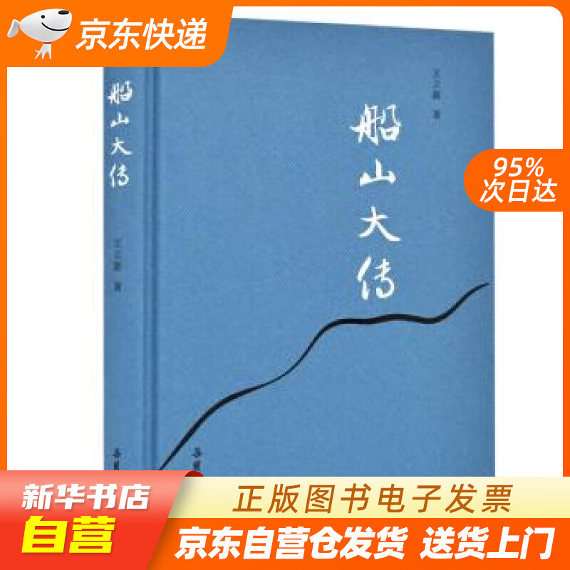 船山大传 王立新 岳麓书社 978755