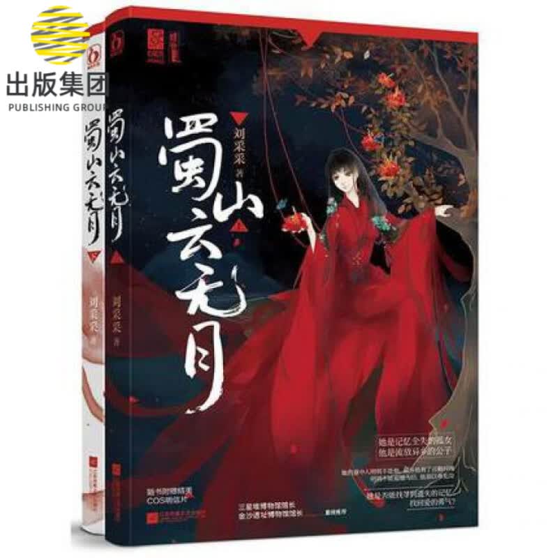 蜀山云无月(上下)