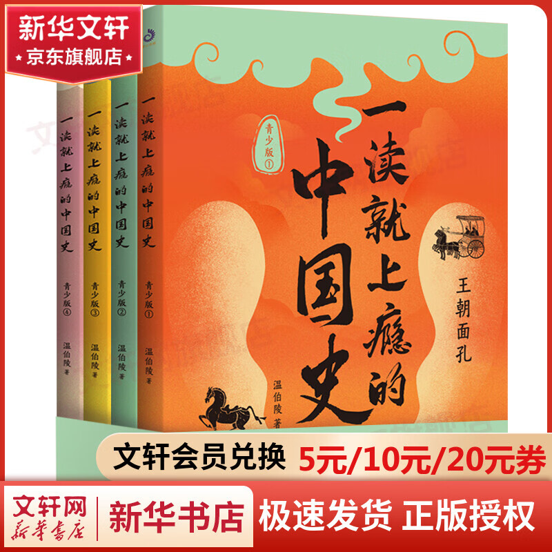 一读就上瘾的中国史 青少版 1-4 图书