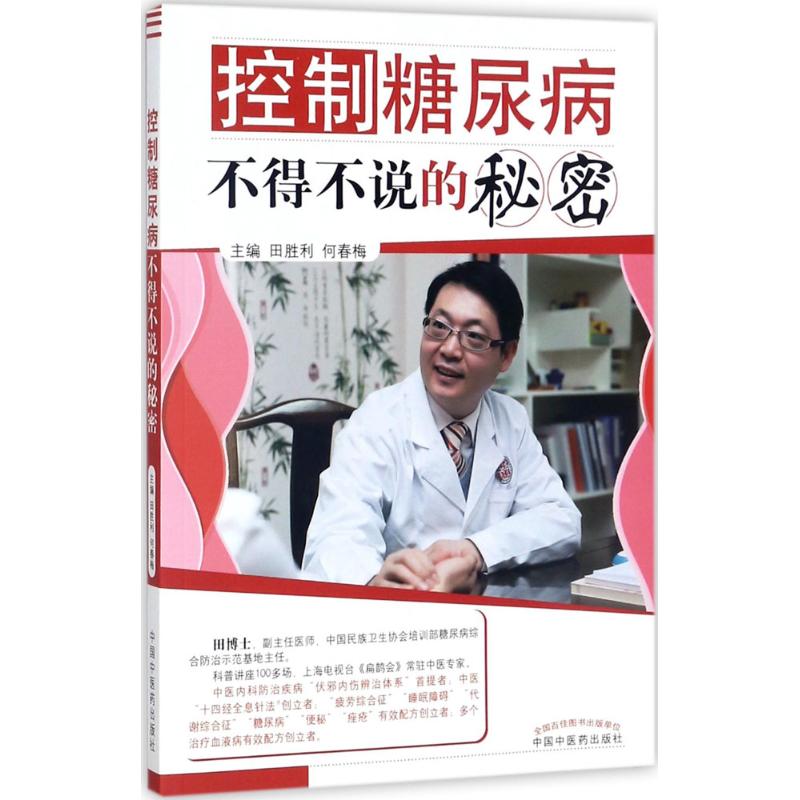 控制糖尿病不得不说的秘密