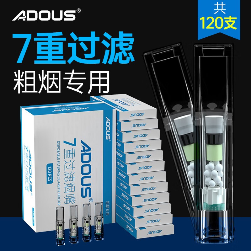 爱斗仕(adous) 七重烟嘴过滤器过滤嘴一次性烟嘴粗烟细烟过滤烟嘴香菸