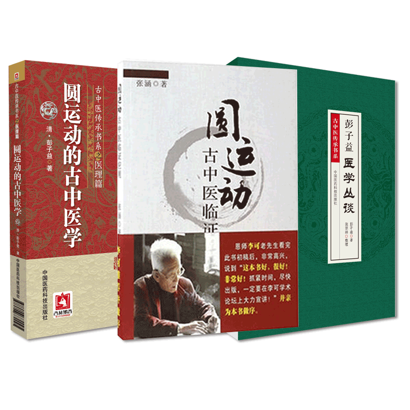 理解临证实例医案指导彭子益医学丛谈全书集李可老中医称中医复兴之父
