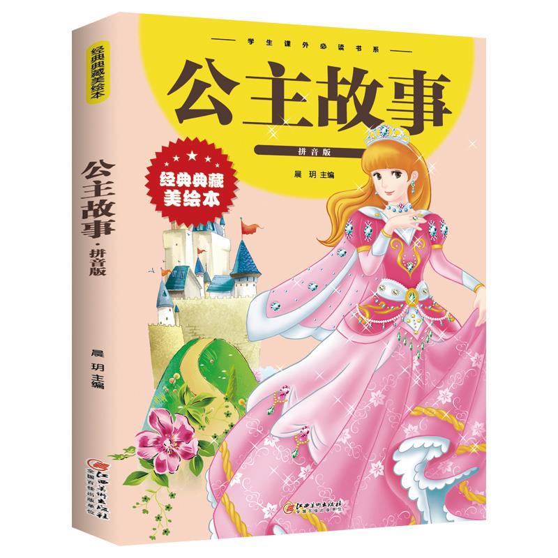 公主故事拼音版分为善良美丽,勇敢自信,智慧从容,诚实守信,宽容仁爱5