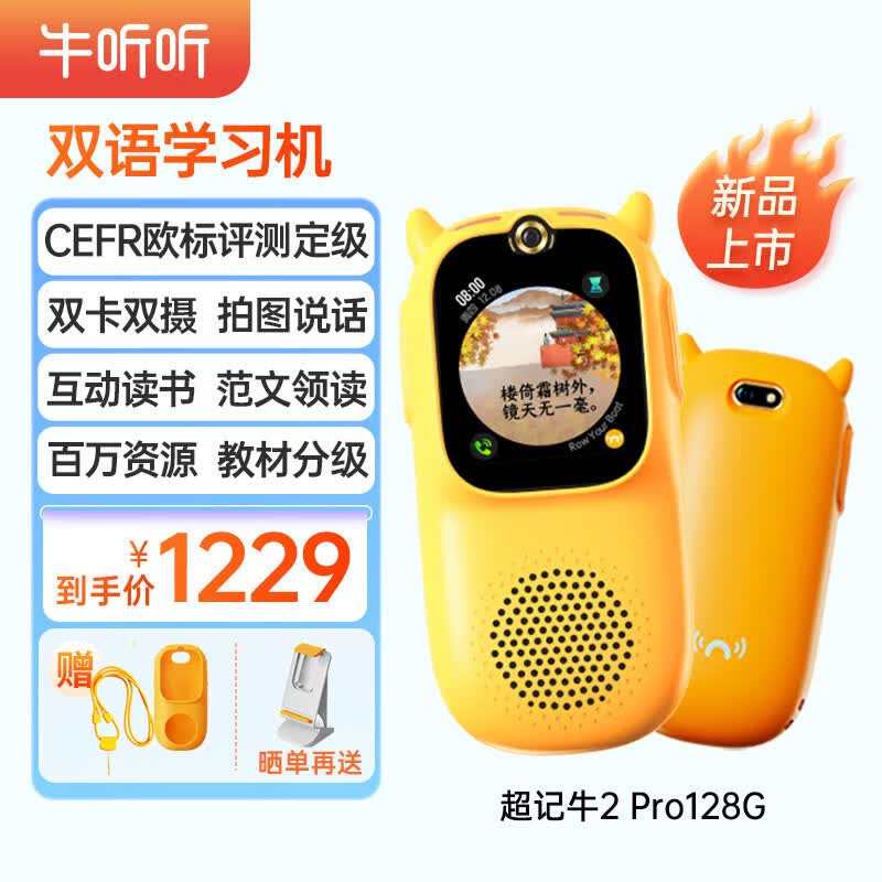 牛听听智能学习机听力宝复读机绘本阅读互动读书语数英教材同步视频通话属于什么档次？