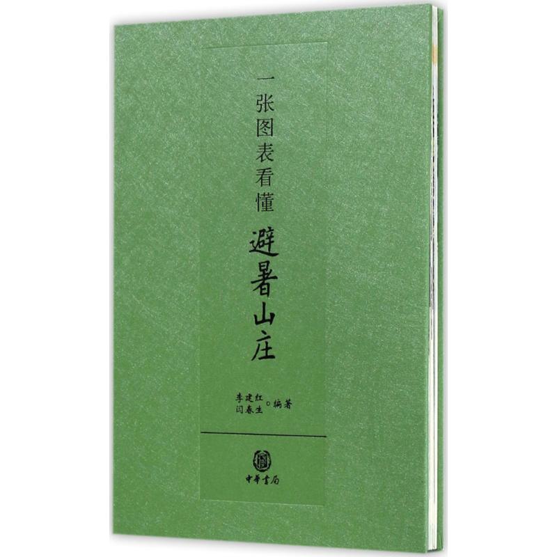 一张图表看懂避暑山庄 李建红,闫春生 编 书籍