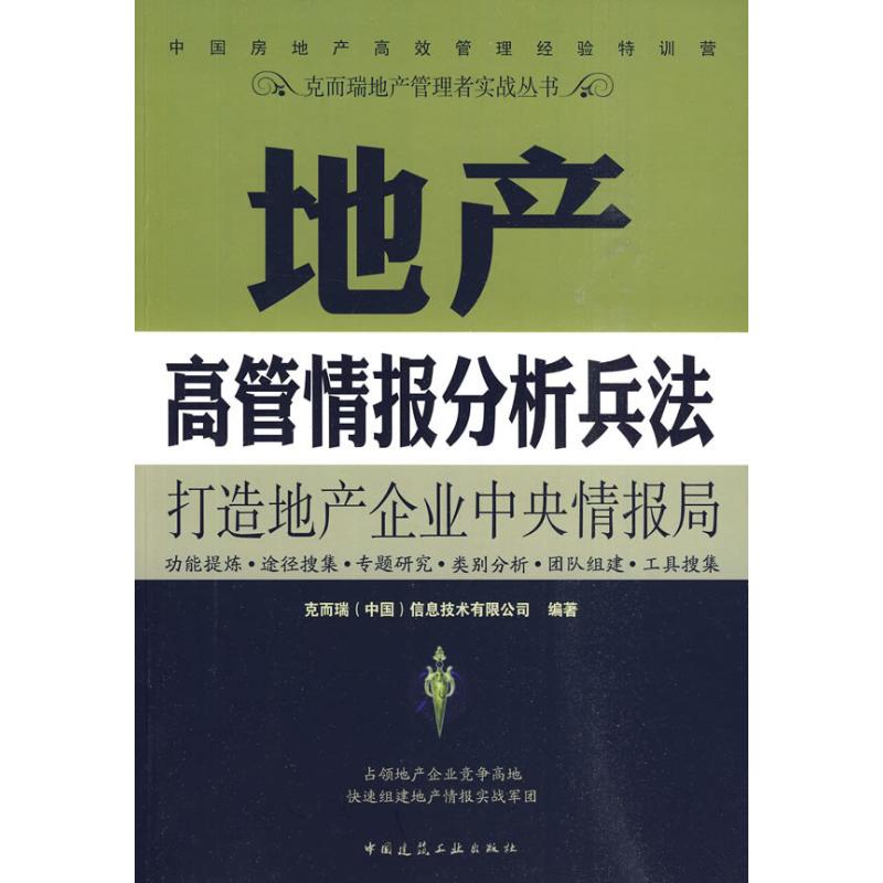 地产高管情报分析兵法 克而瑞（中国）信息技术有限公司编 作 书籍