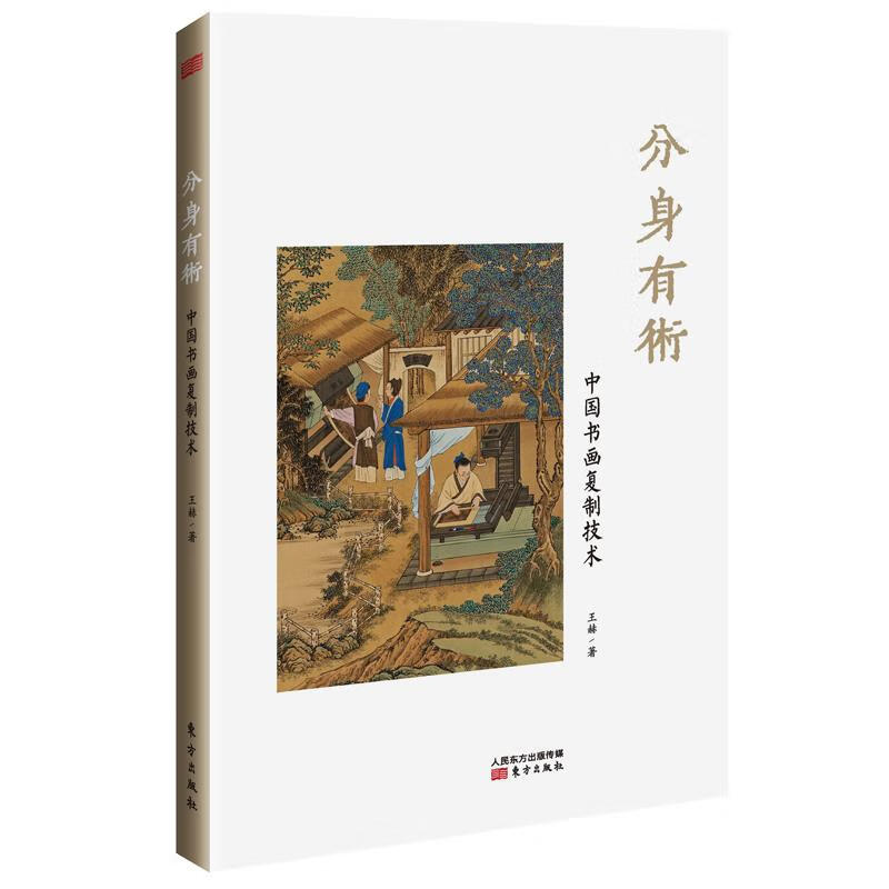 分身有术-中国书画复制技术