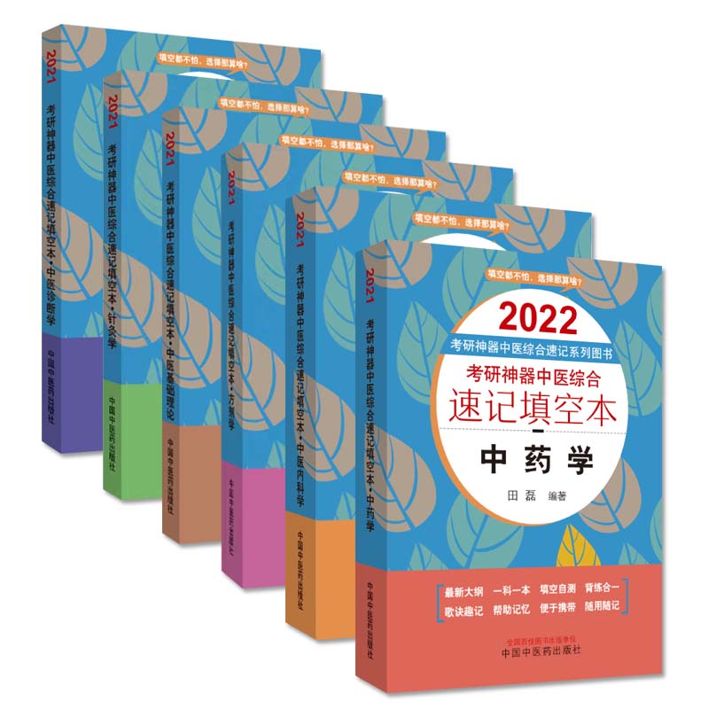 6本套 2022考研神器中医综合速记填空本方剂学中药学针灸学中医基础理论中医诊断学中医内科学