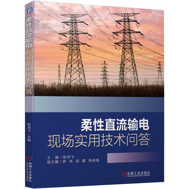柔性直流输电现场实用技术问答 陈鸿飞 罗炜 邵震 钟昆禹 换流阀 联接变压器 主设备 测量系统 桥臂电抗器 运行维护