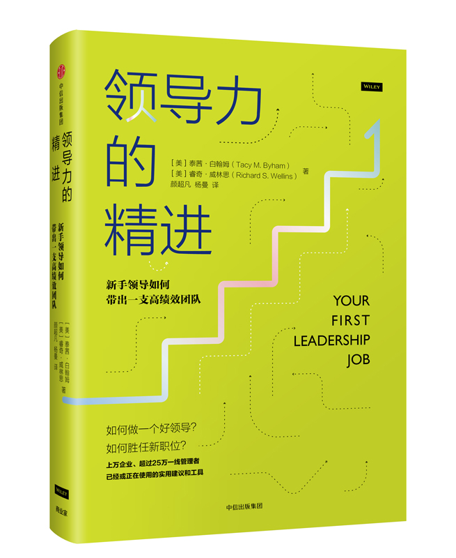 +领导力的精进 (美)泰茜·白翰姆(Tacy M. Byham),(美)睿奇