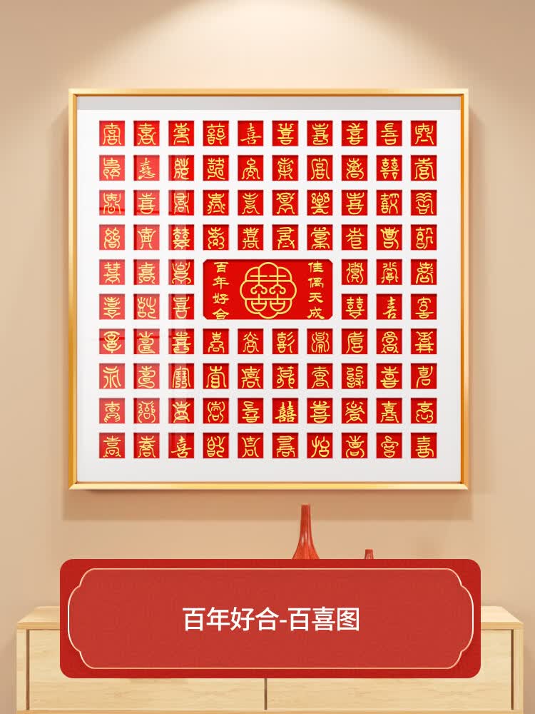 雅空百喜图结婚礼物送新人闺蜜囍喜字立体临摹相框diy手工新婚成礼品