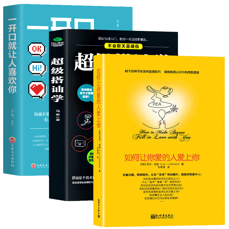 如何让你爱的人爱上你+超级搭讪学+一开口就让人喜欢你