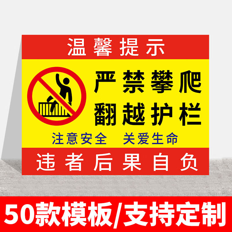 溪沫严禁禁止攀爬标识牌翻越护栏提示牌高压危险请勿靠近高空抛物警示