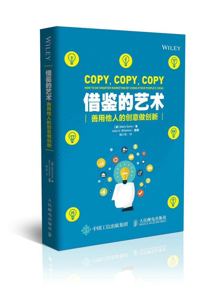 借鉴的艺术:善用他人的创意做创新管理市场营销普通大众图书