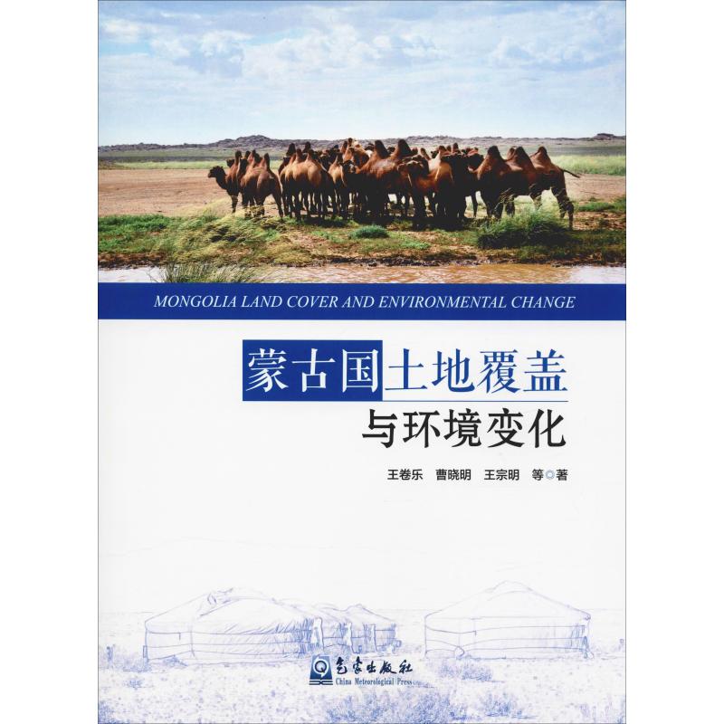 蒙古国土地覆盖与环境变化 王卷乐 等 书籍