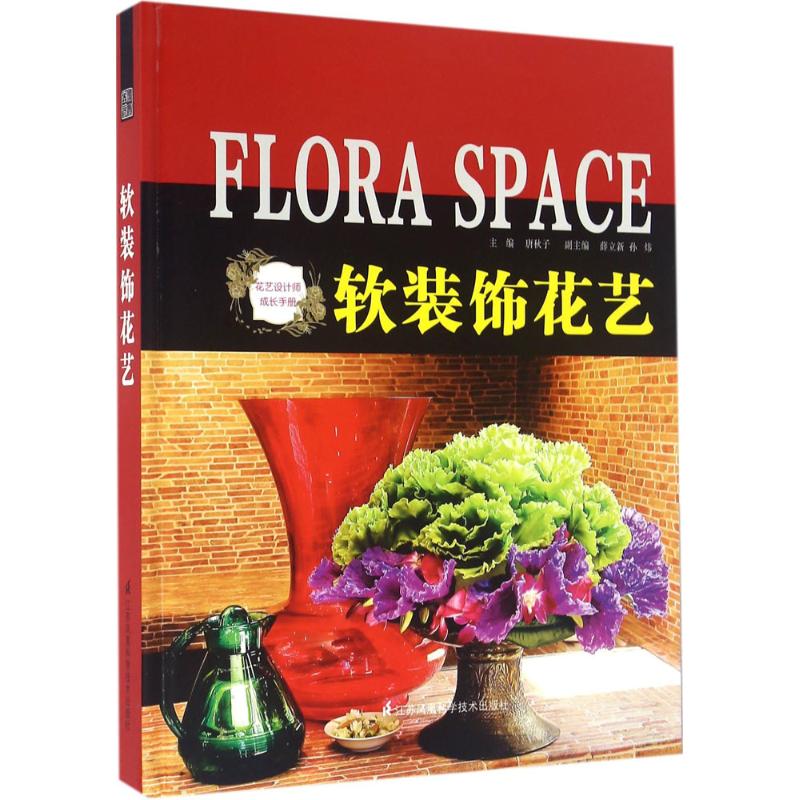 软装饰花艺 唐秋子 主编 书籍