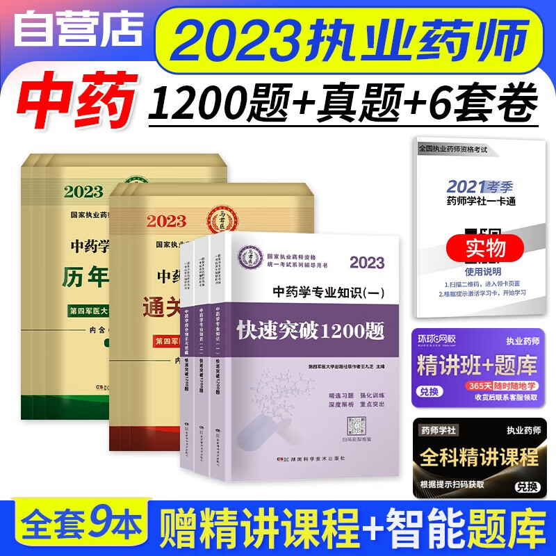 【单本包邮】执业药师2023中药习题集 1200题精选试题+历年真题+冲刺通关6试卷 中药学一二+综合知识9本 2023年执业药师西药练习题库 国家职业药师中药 可搭润德押题鸭题库网课程视频