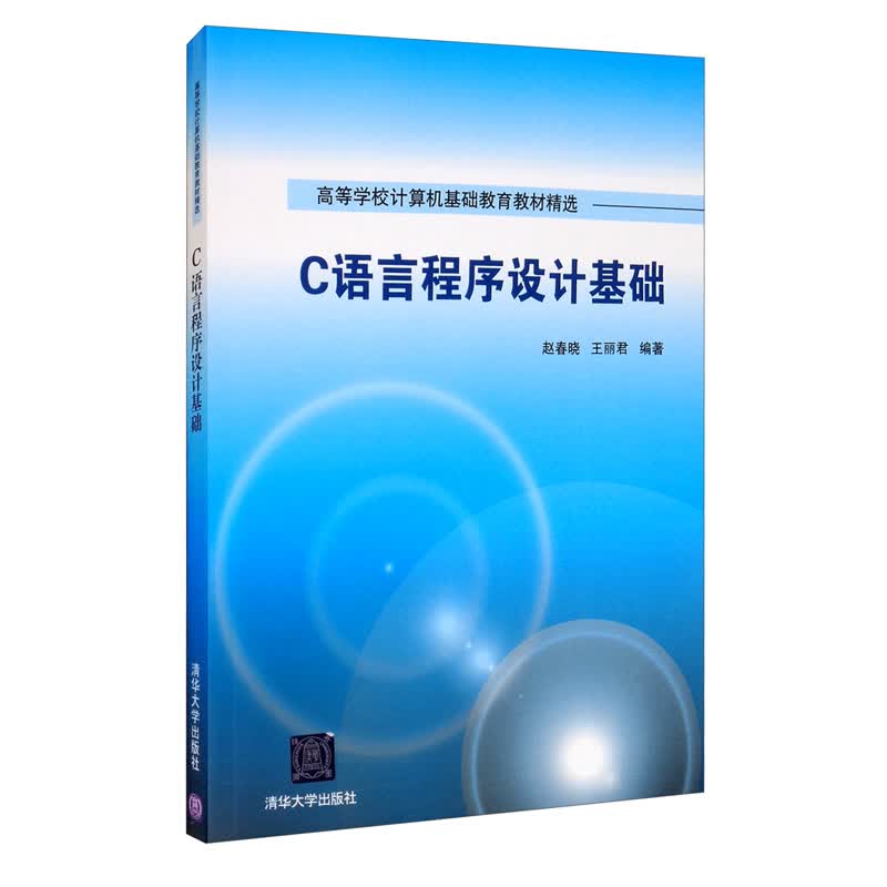 正版图书 c语言程序设计基础 大学教材类书籍 c语言程序设计基础