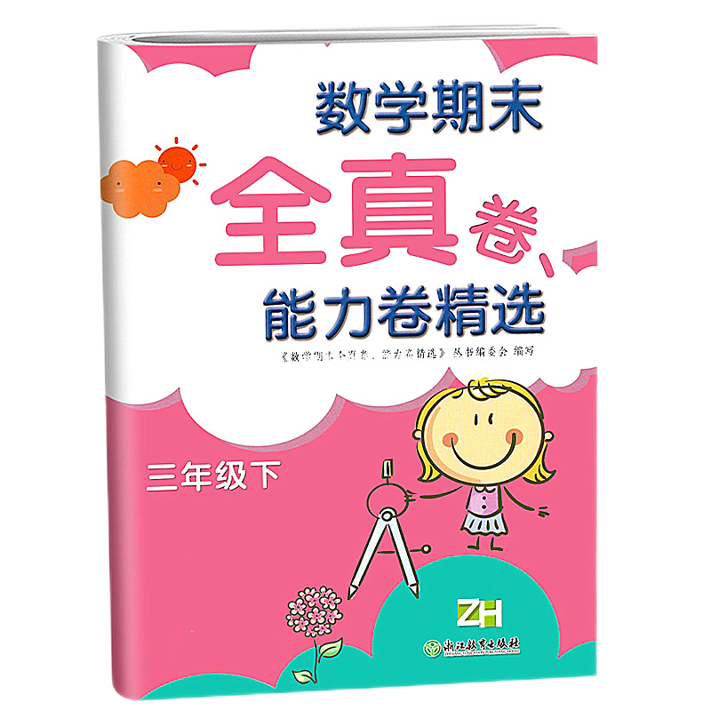 新版2023 小学数学期末全真卷、能力卷精选三年级下册张天孝浙教版
