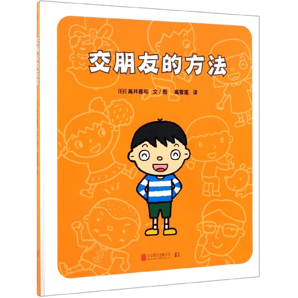 【新华书店】交朋友的方法 幼儿入学准备入园系列 精装绘本3-6岁学龄前儿童情绪管理培养图画书故事书早教启蒙书籍畅销书儿童绘本读物属于什么档次？