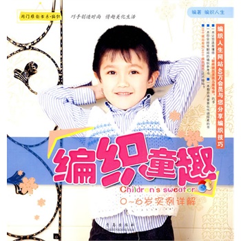 编织童趣 纺织人生 编著【正版书】