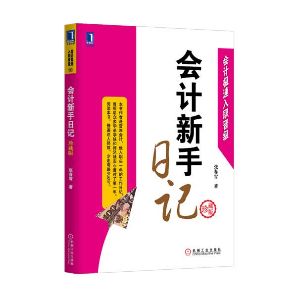 会计新手日记【正版】