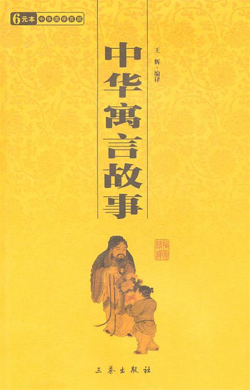 中华寓言故事—中华国学百部