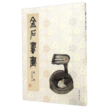 金石书画 浙江省博物馆 编【正版】