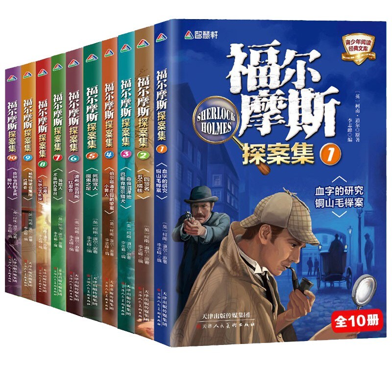 神探福尔摩斯探案全集小学生版 三四五六年级思维逻辑训练课外书儿童侦探推理悬疑 福尔摩斯探案全集10册