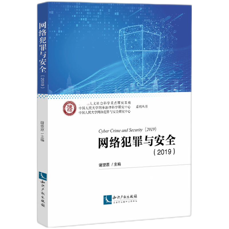 网络犯罪与安全（2019） 谢望原