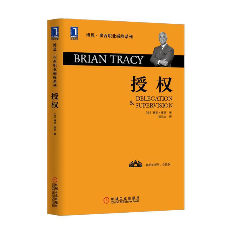 授权 (美)博恩崔西(brian tracy) 著,郭武文 译 机械工业出版社