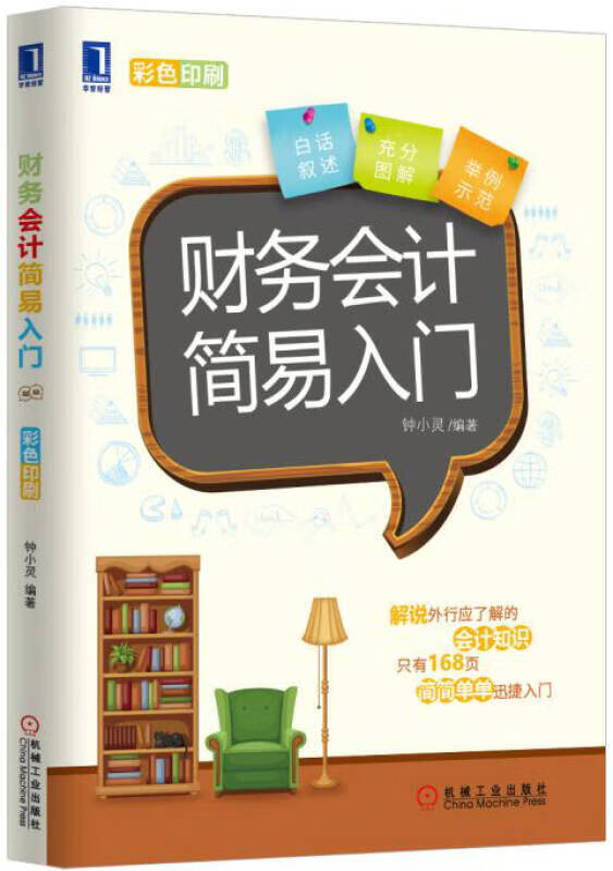财务会计简易入门【正版好书】