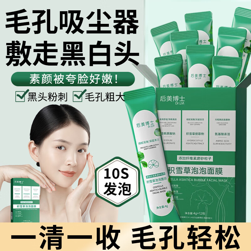 Binee后美博士积雪草泡泡面膜微酸小气泡去黑头控油缩毛孔涂抹48g
