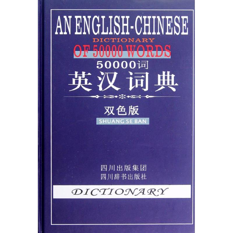 50000词英汉词典(双色版)
